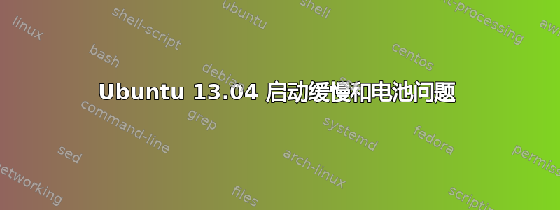 Ubuntu 13.04 启动缓慢和电池问题