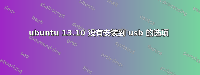 ubuntu 13.10 没有安装到 usb 的选项