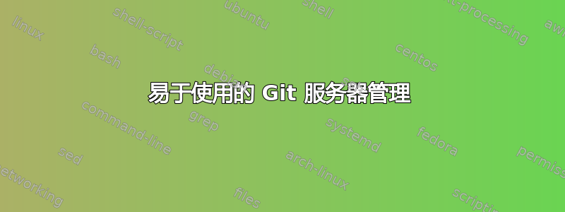 易于使用的 Git 服务器管理