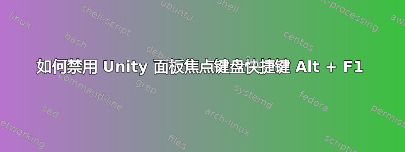 如何禁用 Unity 面板焦点键盘快捷键 Alt + F1