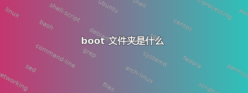 boot 文件夹是什么