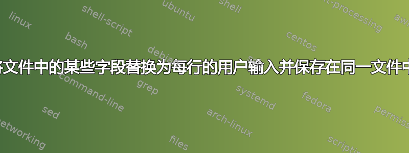 将文件中的某些字段替换为每行的用户输入并保存在同一文件中