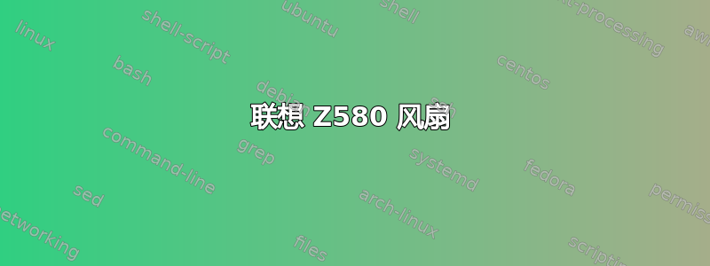 联想 Z580 风扇