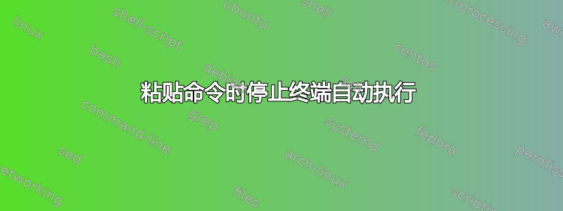 粘贴命令时停止终端自动执行