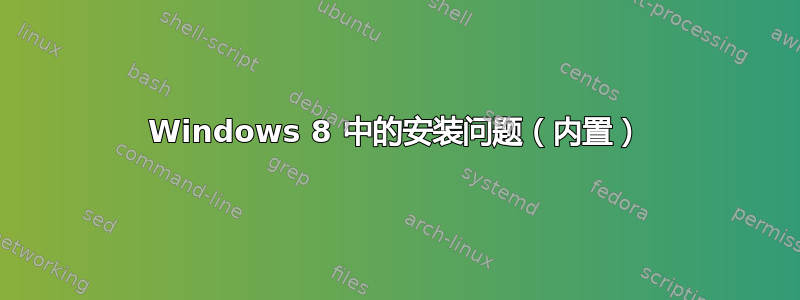 Windows 8 中的安装问题（内置）