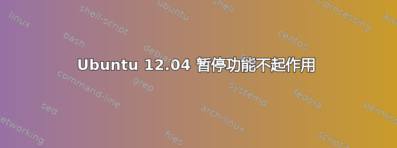 Ubuntu 12.04 暂停功能不起作用