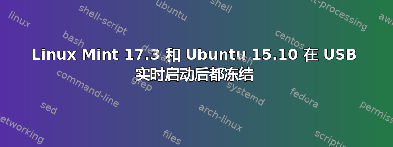 Linux Mint 17.3 和 Ubuntu 15.10 在 USB 实时启动后都冻结