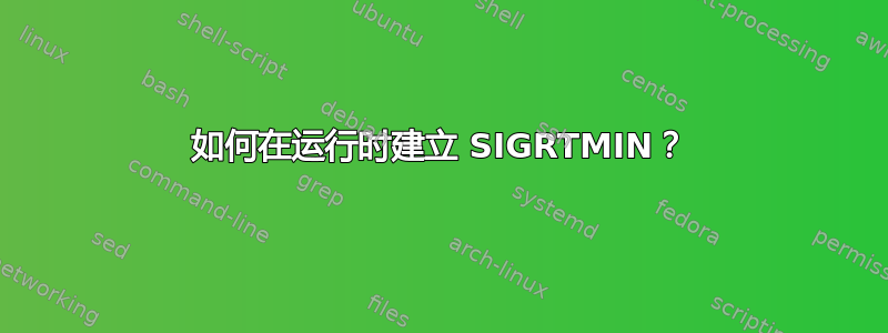 如何在运行时建立 SIGRTMIN？