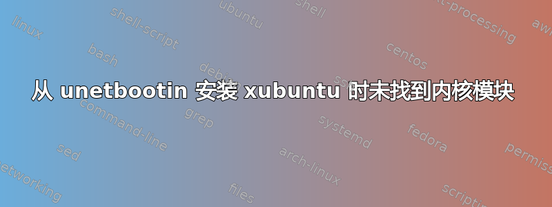 从 unetbootin 安装 xubuntu 时未找到内核模块