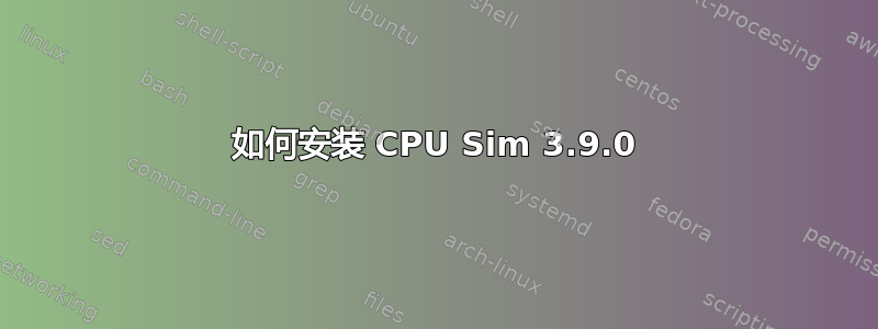 如何安装 CPU Sim 3.9.0