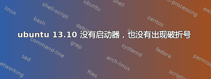 ubuntu 13.10 没有启动器，也没有出现破折号