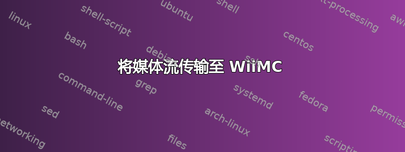 将媒体流传输至 WiiMC