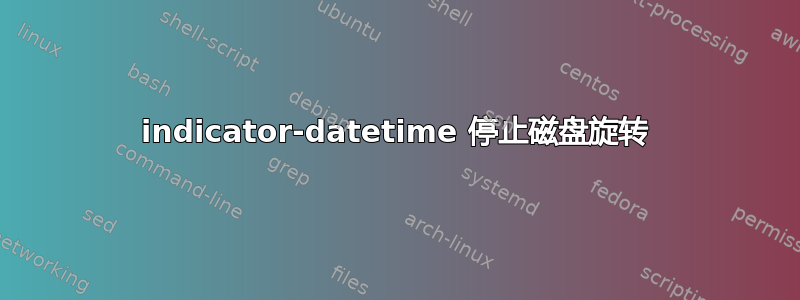 indicator-datetime 停止磁盘旋转