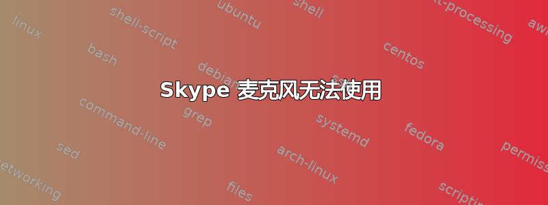 Skype 麦克风无法使用