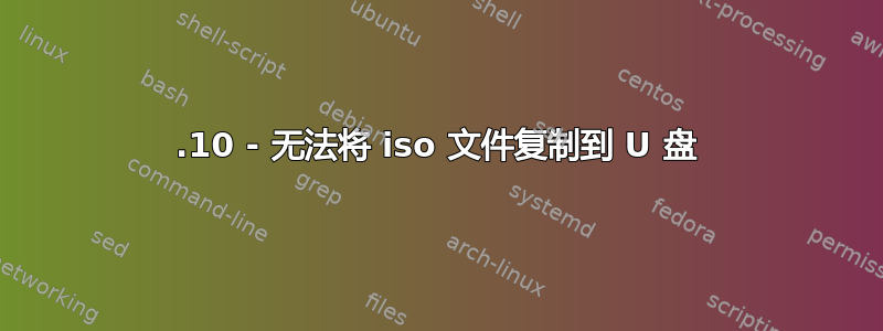 13.10 - 无法将 iso 文件复制到 U 盘