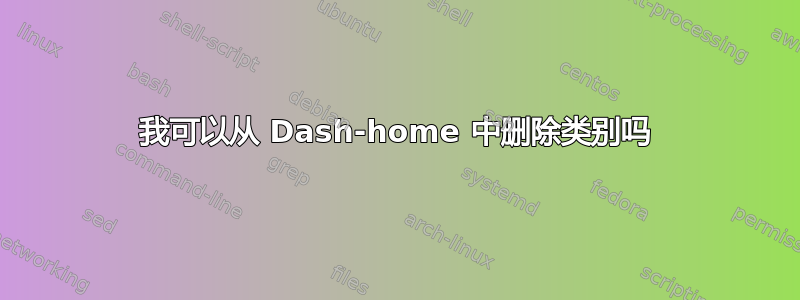 我可以从 Dash-home 中删除类别吗