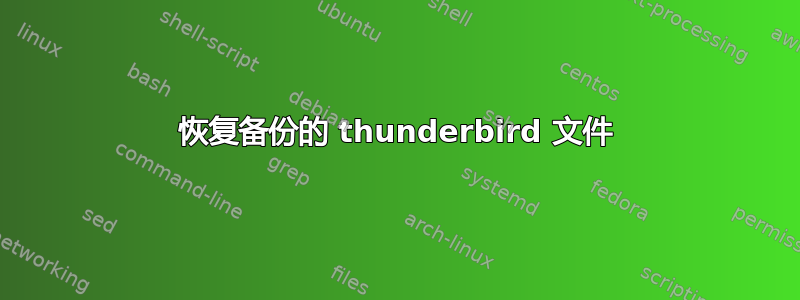 恢复备份的 thunderbird 文件