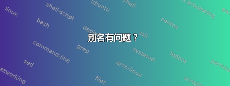 别名有问题？