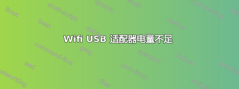 Wifi USB 适配器电量不足