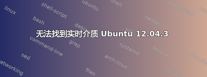 无法找到实时介质 Ubuntu 12.04.3