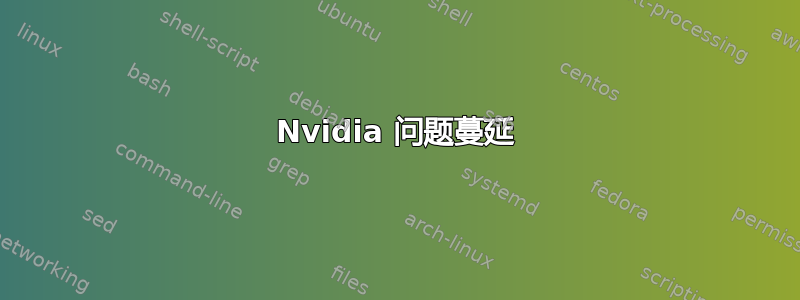 Nvidia 问题蔓延