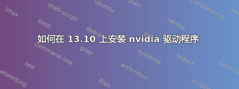 如何在 13.10 上安装 nvidia 驱动程序