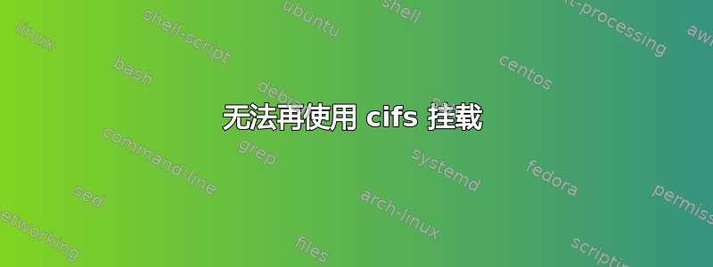 无法再使用 cifs 挂载