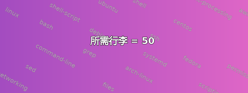 所需行李 = 50