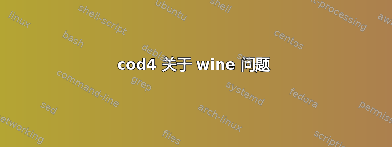 cod4 关于 wine 问题