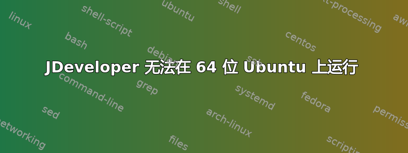 JDeveloper 无法在 64 位 Ubuntu 上运行