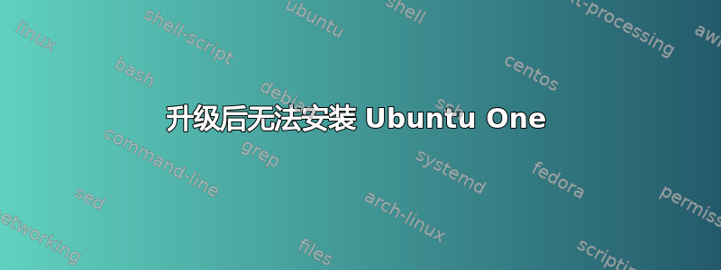 升级后无法安装 Ubuntu One