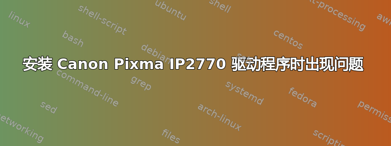 安装 Canon Pixma IP2770 驱动程序时出现问题