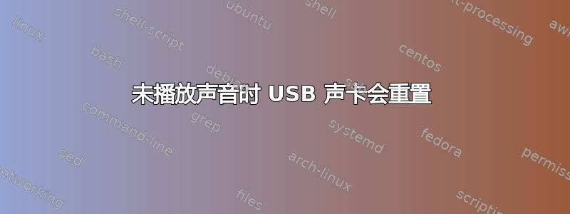 未播放声音时 USB 声卡会重置