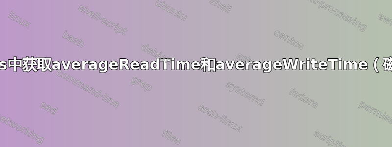 在solaris中获取averageReadTime和averageWriteTime（磁盘I/O）