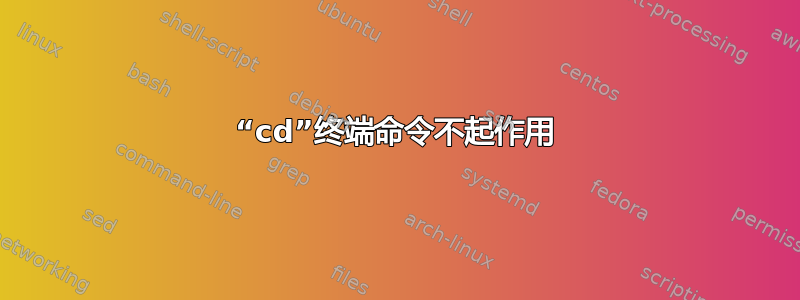 “cd”终端命令不起作用