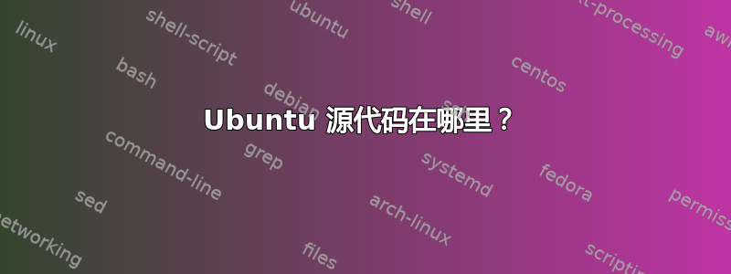 Ubuntu 源代码在哪里？