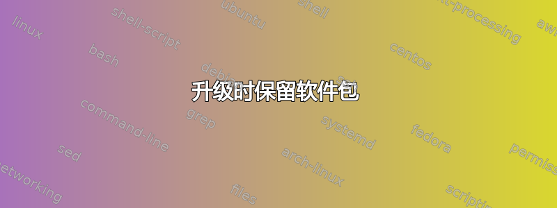 升级时保留软件包