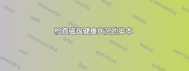 检查磁盘健康状况的脚本