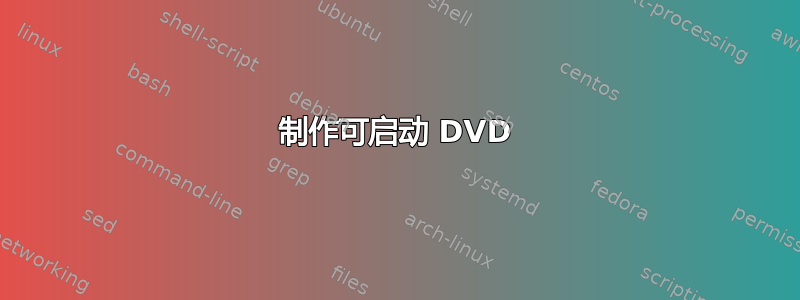 制作可启动 DVD