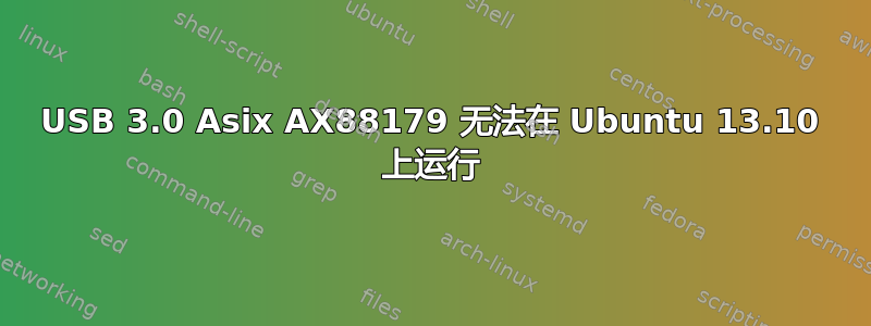 USB 3.0 Asix AX88179 无法在 Ubuntu 13.10 上运行