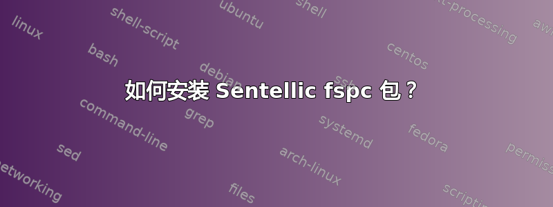 如何安装 Sentellic fspc 包？