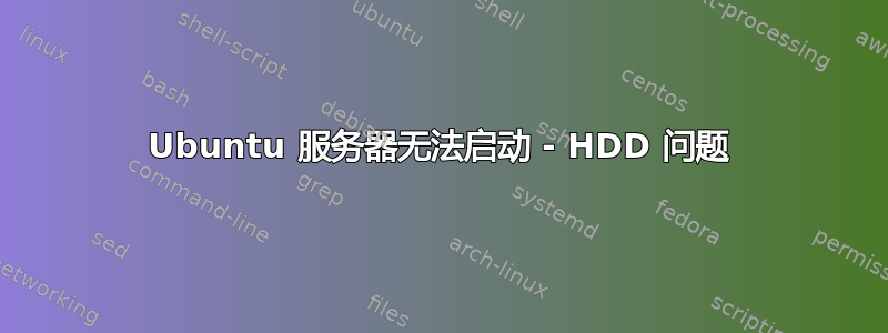 Ubuntu 服务器无法启动 - HDD 问题