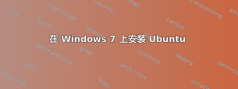 在 Windows 7 上安装 Ubuntu