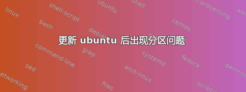 更新 ubuntu 后出现分区问题