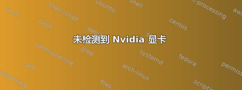 未检测到 Nvidia 显卡