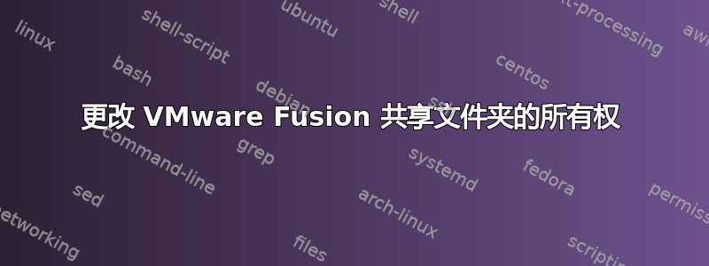 更改 VMware Fusion 共享文件夹的所有权