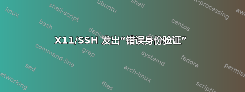 X11/SSH 发出“错误身份验证”