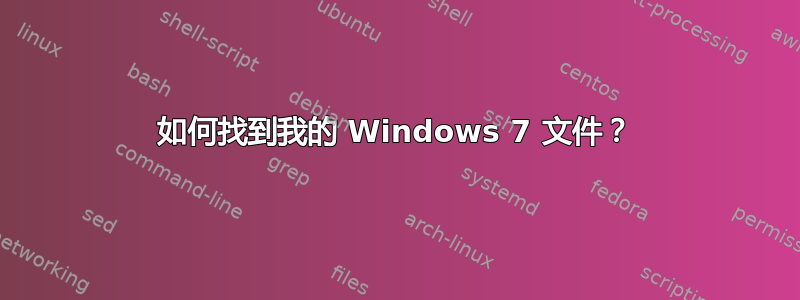 如何找到我的 Windows 7 文件？