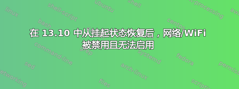 在 13.10 中从挂起状态恢复后，网络/WiFi 被禁用且无法启用