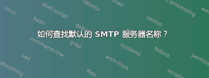 如何查找默认的 SMTP 服务器名称？